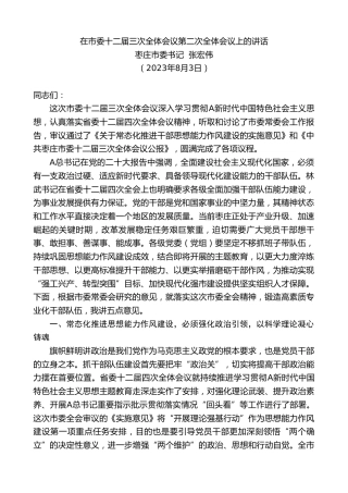 最新讲话系列第6575期枣庄市委书记张宏伟：在市委十二届三次全体会议第二次全体会议上的讲话