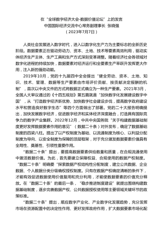 最新讲话系列第6576期中国国际经济交流中心常务副理事长张晓强：在“全球数字经济大会-数据价值论坛”上的发言