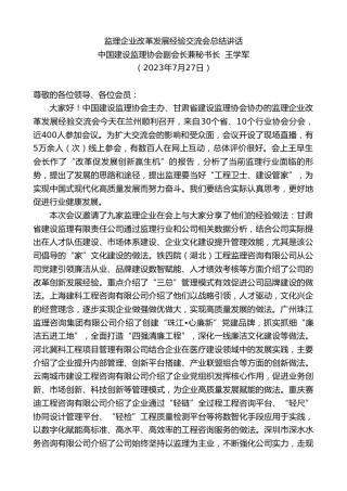最新讲话系列第6577期中国建设监理协会副会长兼秘书长王学军：监理企业改革发展经验交流会总结讲话