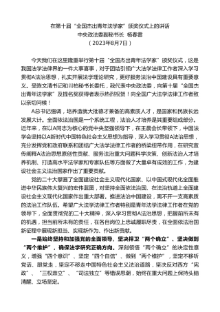 最新讲话系列第6578期中央政法委副秘书长杨春雷：在第十届“全国杰出青年法学家”颁奖仪式上的讲话