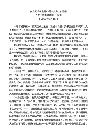 最新讲话系列第6579期人天书店集团董事长邹进：在人天书店集团25周年庆典上的致辞