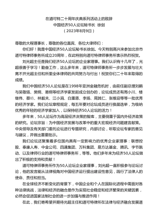 最新讲话系列第6580期中国经济50人论坛秘书长徐剑：在道可特二十周年庆典系列活动上的致辞