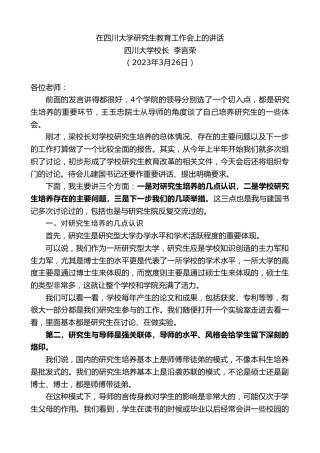 最新讲话系列第6581期四川大学校长李言荣：在四川大学研究生教育工作会上的讲话