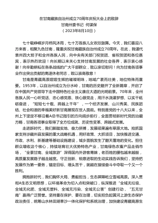 最新讲话系列第6582期甘南州委书记何谋保：在甘南藏族自治州成立70周年庆祝大会上的致辞