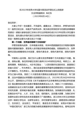 最新讲话系列第6583期文法学院副院长朱红东：在2023年优秀大学生夏令营活动开营仪式上的致辞