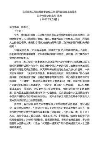最新讲话系列第6584期汉中市政协副主席范英：在纪念农工党陕西省委会成立35周年座谈会上的发言