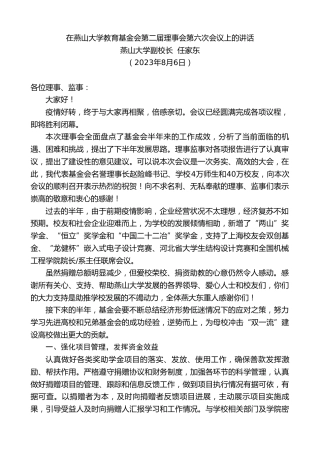 最新讲话系列第6585期燕山大学副校长任家东：在燕山大学教育基金会第二届理事会第六次会议上的讲话