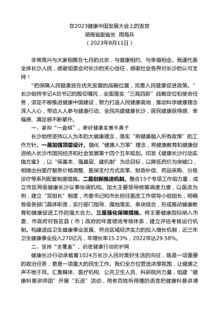 最新讲话系列第6586期湖南省副省长周海兵：在2023健康中国发展大会上的发言