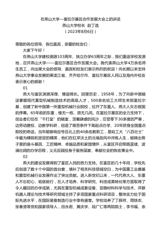 最新讲话系列第6587期燕山大学校长赵丁选：在燕山大学—富拉尔基区合作发展大会上的讲话