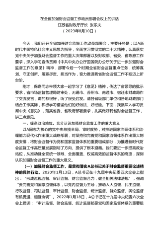 最新讲话系列第6588期江苏省财政厅厅长张乐夫：在全省加强财会监督工作动员部署会议上的讲话