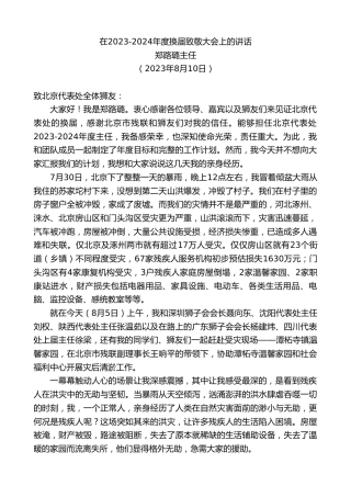 最新讲话系列第6589期郑路璐主任：在2023-2024年度换届致敬大会上的讲话