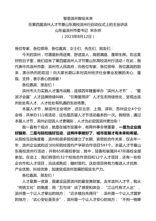最新讲话系列第6590期山东省滨州市委书记宋永祥：在第四届滨州人才节暨山东高校滨州行启动仪式上的主旨讲话