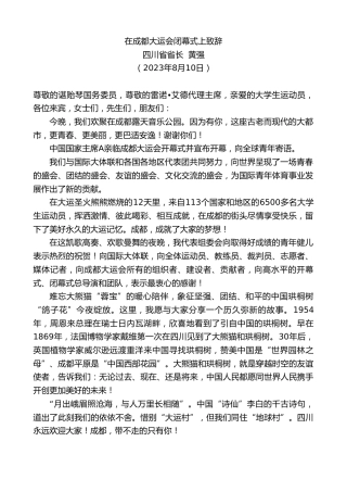 最新讲话系列第6591期四川省省长黄强：在成都大运会闭幕式上致辞