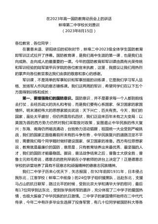最新讲话系列第6592期蚌埠第二中学校长刘善训：在2023年高一国防教育动员会上的讲话