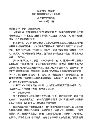最新讲话系列第6593期高中数学名师陈峰：在21级高三开学典礼上的讲话