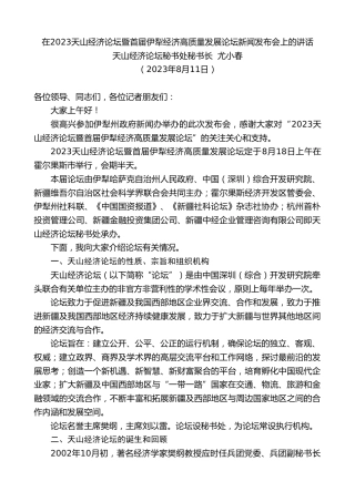 最新讲话系列第6594期天山经济论坛秘书处秘书长尤小春：在2023天山经济论坛暨首届伊犁经济高质量发展论坛新闻发布会上的讲话