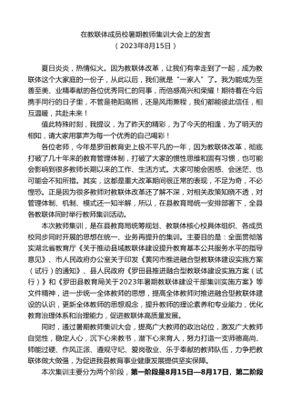最新讲话系列第6595期在教联体成员校暑期教师集训大会上的发言