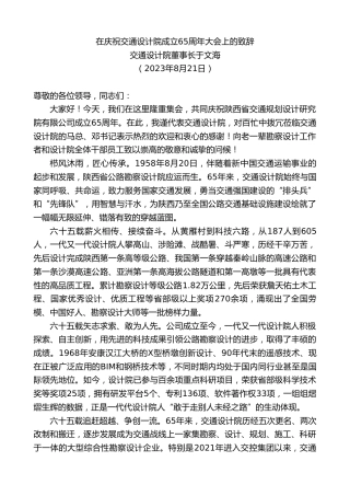 最新讲话系列第6596期交通设计院董事长于文海：在庆祝交通设计院成立65周年大会上的致辞