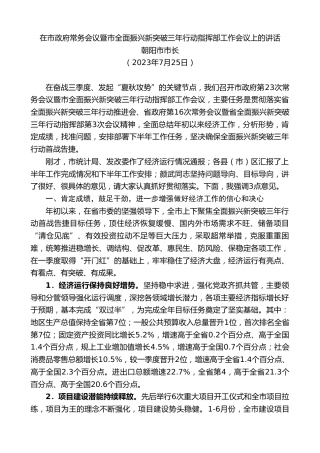 最新讲话系列第6597期朝阳市市长：在市政府常务会议暨市全面振兴新突破三年行动指挥部工作会议上的讲话