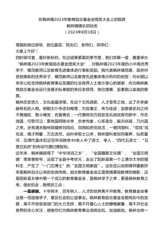 最新讲话系列第6598期枫林镇镇长田钴优：在枫林镇2023年教育励志基金会授奖大会上的致辞
