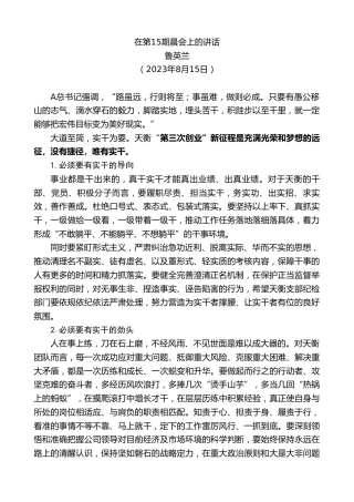 最新讲话系列第6599期鲁英兰：在第15期晨会上的讲话