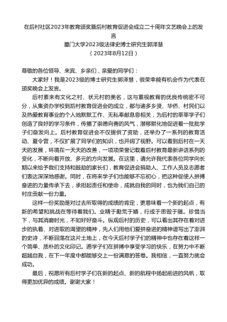 最新讲话系列第6600期厦门大学2023级法律史博士研究生郭泽慧：在后村社区2023年教育颁奖暨后村教育促进会成立二十周年文艺晚会上的发言