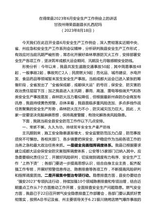 最新讲话系列第6601期甘孜州得荣县副县长扎西尼玛：在得荣县2023年6月安全生产工作例会上的讲话