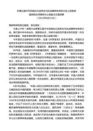最新讲话系列第6602期国务院台湾事务办公室副主任潘贤掌：在第五届中华民族抗日战争史与抗战精神传承研讨会上的致辞