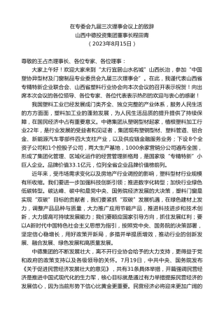 最新讲话系列第6603期山西中德投资集团董事长程田青：在专委会九届三次理事会议上的致辞