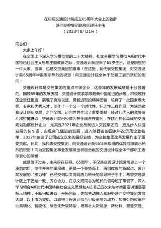 最新讲话系列第6604期陕西交控集团副总经理马小伟：在庆祝交通设计院成立65周年大会上的致辞