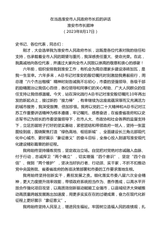 最新讲话系列第6605期淮安市市长顾坤：在当选淮安市人民政府市长后的讲话