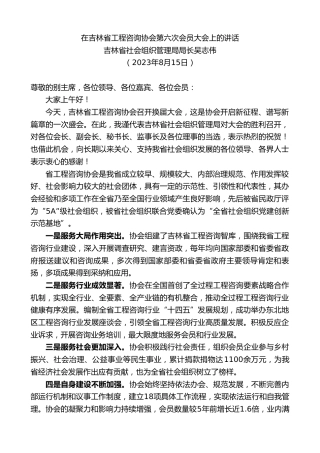 最新讲话系列第6606期吉林省社会组织管理局局长吴志伟：在吉林省工程咨询协会第六次会员大会上的讲话