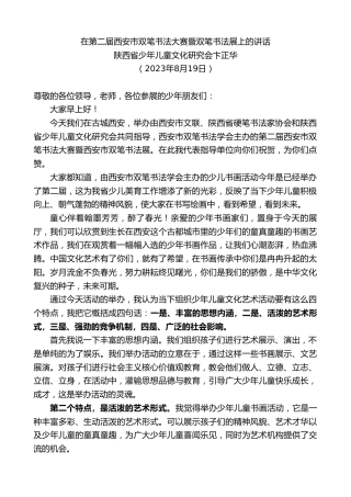 最新讲话系列第6607期陕西省少年儿童文化研究会卞正华：在第二届西安市双笔书法大赛暨双笔书法展上的讲话