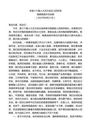 最新讲话系列第6609期临颍县县长任会刚：在县十六届人大五次会议上的讲话