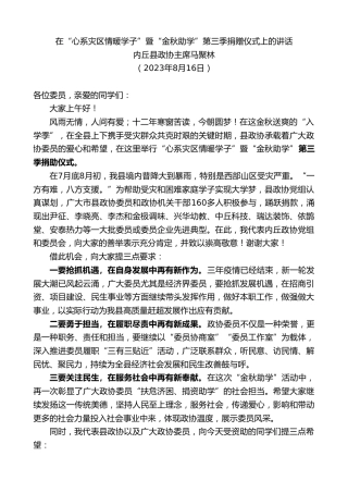 最新讲话系列第6610期内丘县政协主席马聚林：在“心系灾区情暖学子”暨“金秋助学”第三季捐赠仪式上的讲话