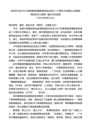 最新讲话系列第6611期翔安区关工委第一副主任沈金德：在后村社区2023年教育颁奖暨教育促进会成立二十周年文艺晚会上的致辞