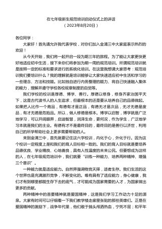 最新讲话系列第6612期在七年级新生规范培训启动仪式上的讲话