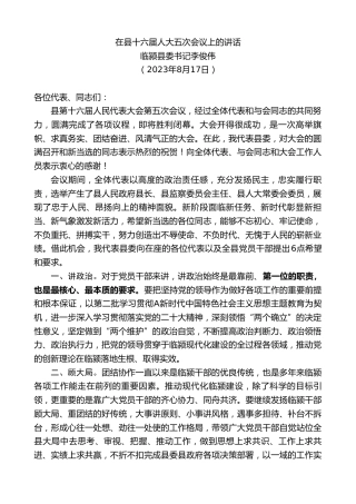 最新讲话系列第6613期临颍县委书记李俊伟：在县十六届人大五次会议上的讲话