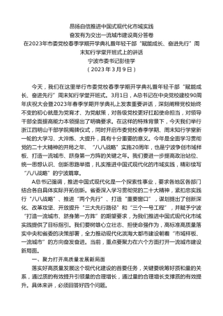 最新讲话系列第6614期宁波市委书记彭佳学：在2023年市委党校春季学期开学典礼暨年轻干部“赋能成长、奋进先行”周末知行学堂开班式上的讲话