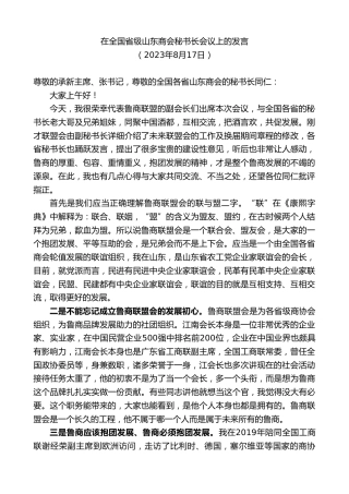 最新讲话系列第6615期在全国省级山东商会秘书长会议上的发言