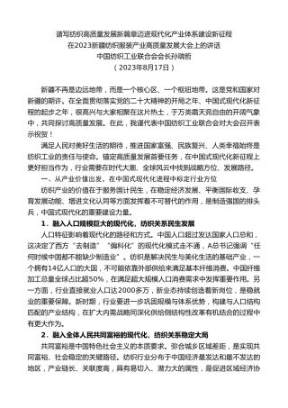 最新讲话系列第6616期中国纺织工业联合会会长孙瑞哲：在2023新疆纺织服装产业高质量发展大会上的讲话