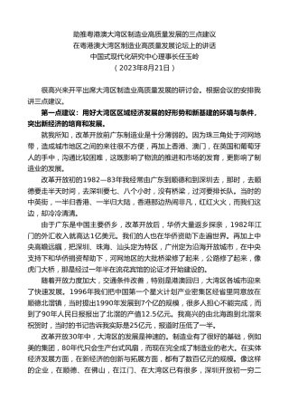 最新讲话系列第6617期中国式现代化研究中心理事长任玉岭：在粤港澳大湾区制造业高质量发展论坛上的讲话