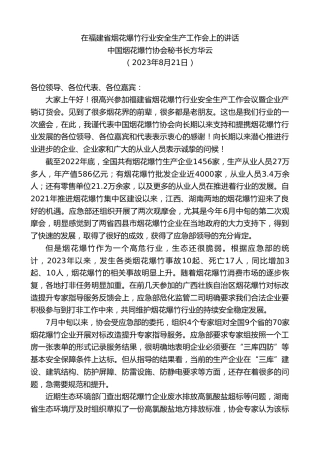 最新讲话系列第6618期中国烟花爆竹协会秘书长方华云：在福建省烟花爆竹行业安全生产工作会上的讲话