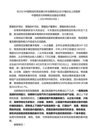 最新讲话系列第6619期中国物流与采购联合会副会长蔡进：在2023中国物流形势发展分析会暨物流企业50强论坛上的致辞