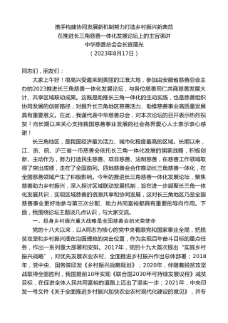 最新讲话系列第6620期中华慈善总会会长宫蒲光：在推进长三角慈善一体化发展论坛上的主旨演讲