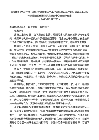 最新讲话系列第6621期株洲醴陵烟花爆竹发展研究中心主任张有余：在福建省2023年烟花爆竹行业安全生产工作会议暨企业产销订货会上的讲话
