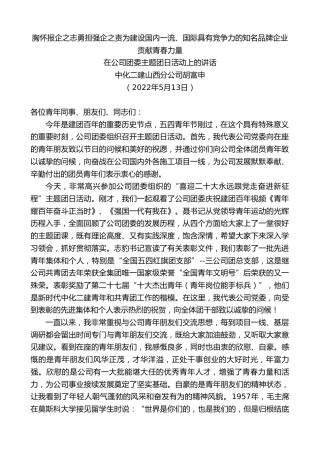 最新讲话系列第6622期中化二建山西分公司胡富申：在公司团委主题团日活动上的讲话