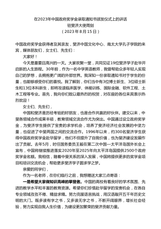 最新讲话系列第6623期驻斐济大使周剑：在2023年中国政府奖学金录取通知书颁发仪式上的讲话