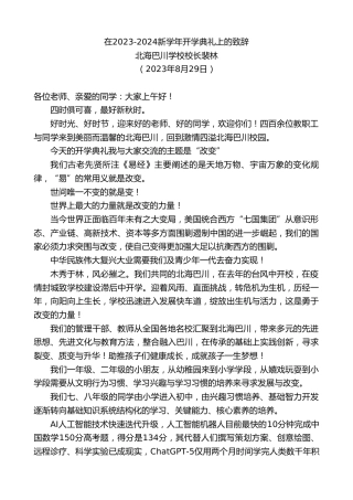最新讲话系列第6625期北海巴川学校校长裴林：在2023-2024新学年开学典礼上的致辞