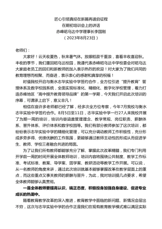 最新讲话系列第6626期赤峰昭乌达中学理事长李国刚：在期初培训会上的讲话
